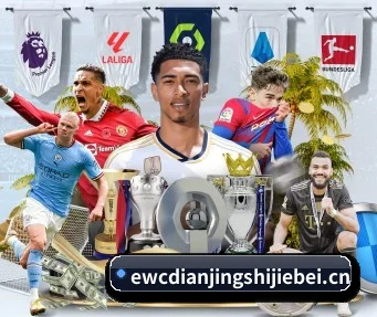 ewc电竞世界杯 APP